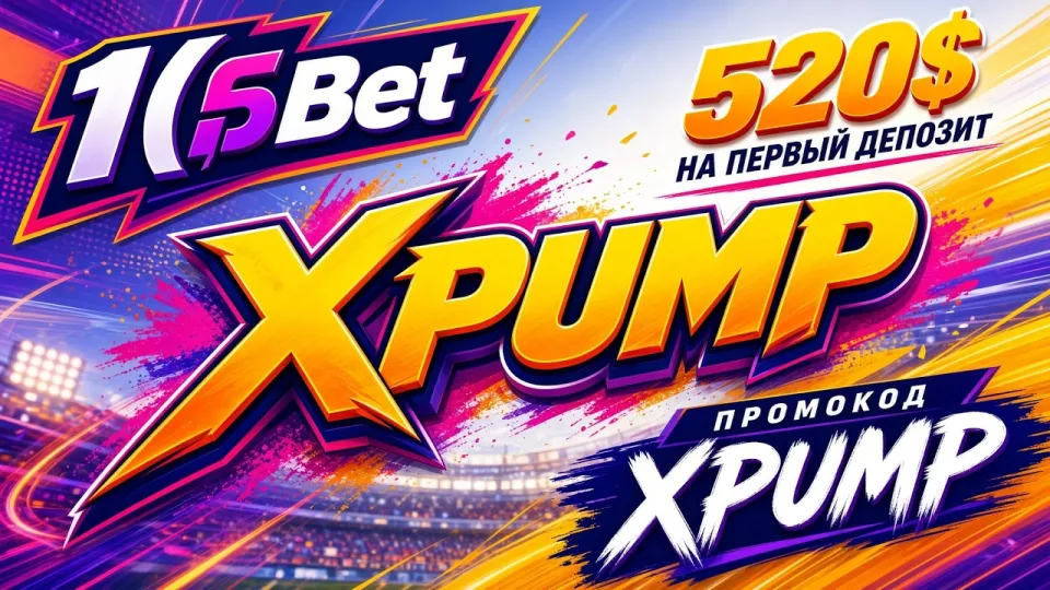 1XBET Узбекистан в 2026 году: как работает платформа и где ввести промокод XPUMP